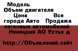  › Модель ­ Nissan Vanette › Объем двигателя ­ 1 800 › Цена ­ 260 000 - Все города Авто » Продажа легковых автомобилей   . Ненецкий АО,Устье д.